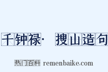 千钟禄·搜山造句是什么意思的图片